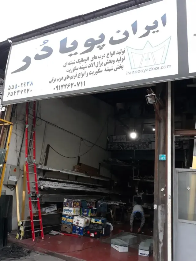 ایران پویا در
