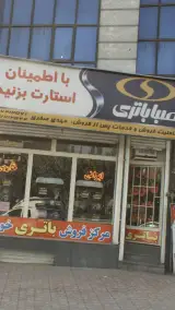 صبا باتری