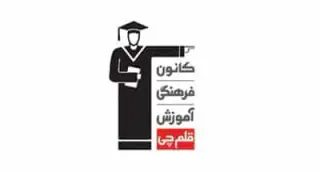 کانون فرهنگی آموزش قلم چی