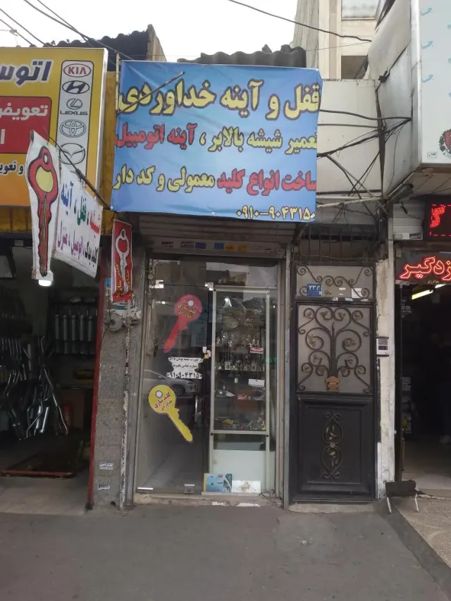کلید و قفل سازی و آینه خداوردی