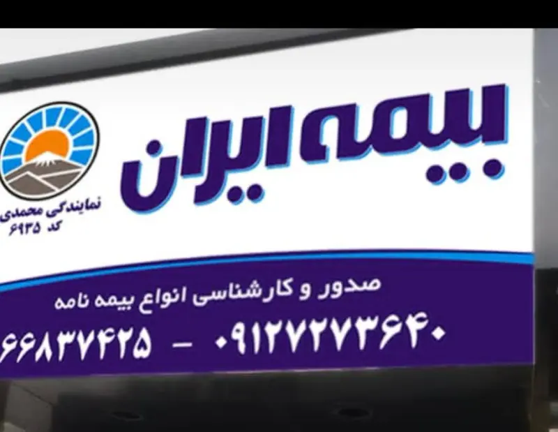 بیمه ایران (محمدی راد)