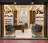 مشاور املاک اهورا