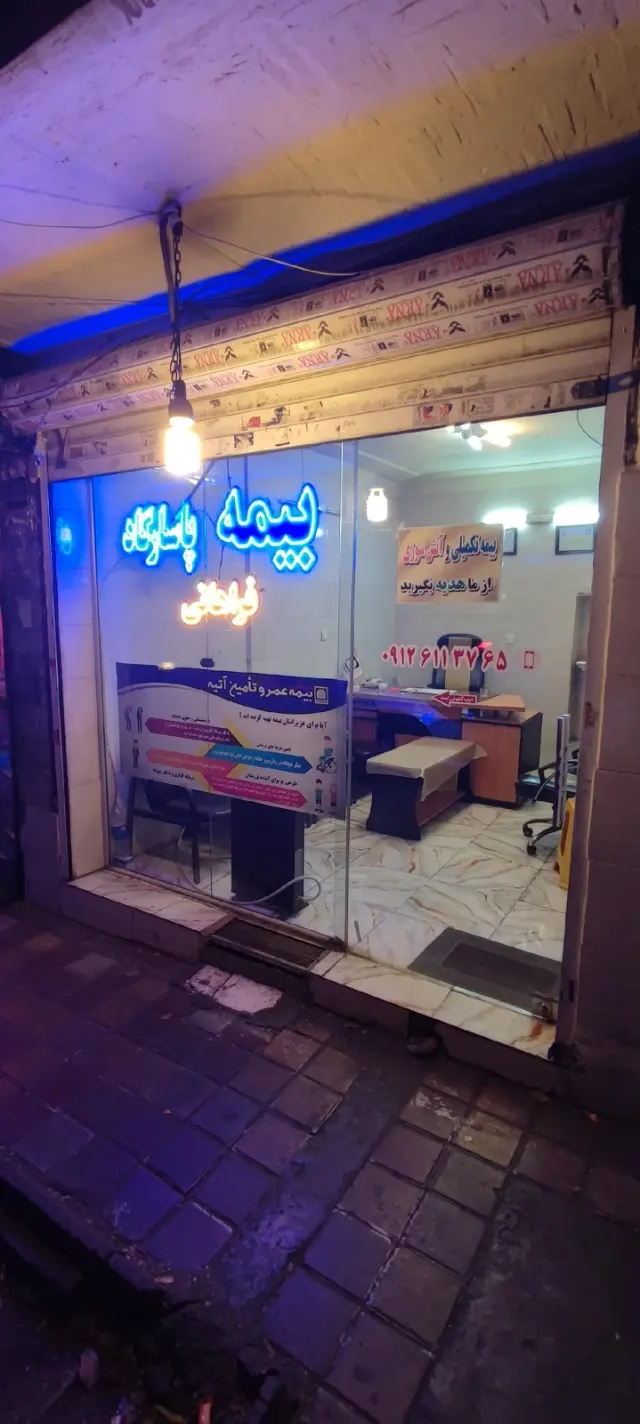 بیمه پاسارگاد(سمیرا حکمت)