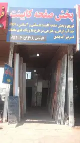 فروشگاه صفحه کابینت کاویانی