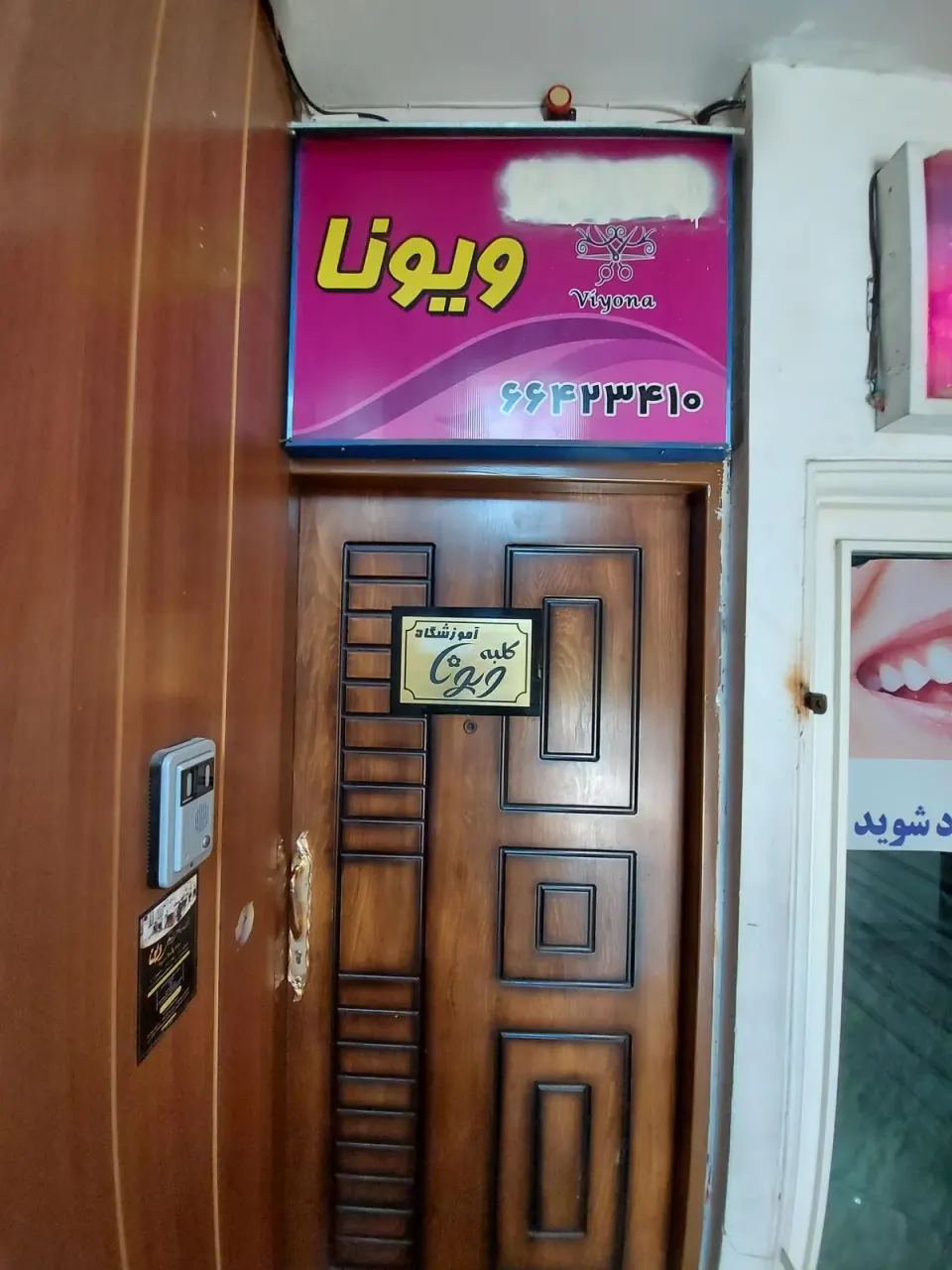آموزشگاه مراقب و زیبایی کلبه ویونا
