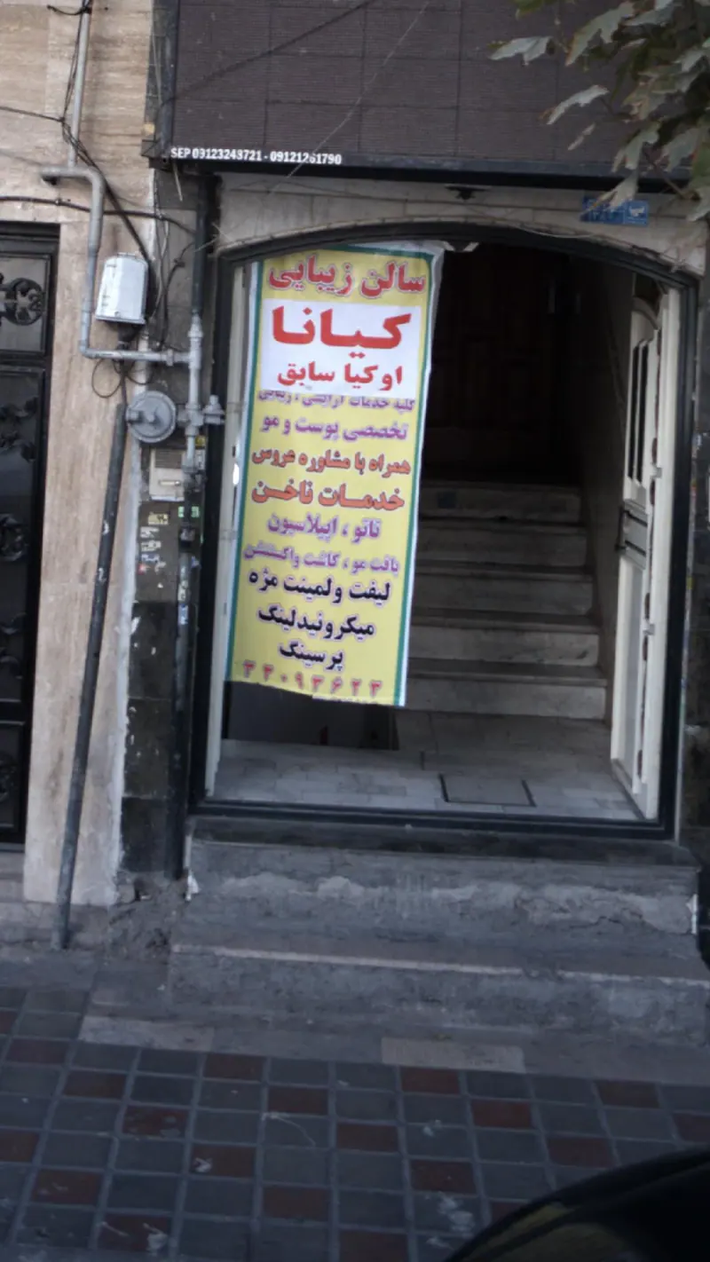 سالن زیبایی کیانا ( اوکیا سابق )