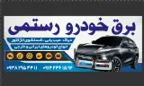 برق خودرو رستمی