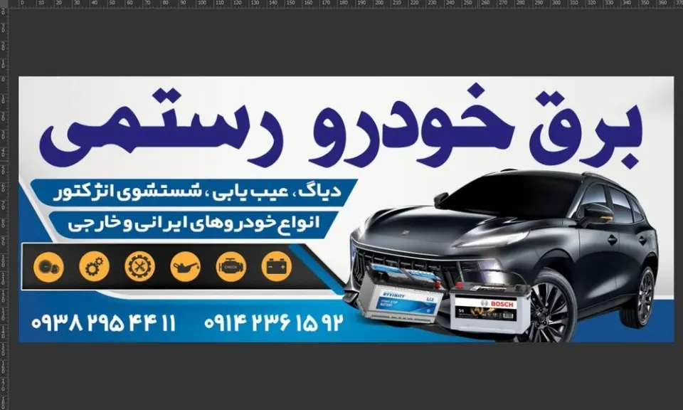 برق خودرو رستمی