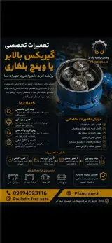 تعمیرات انواع گیربکس بالابر وینچ بلغاری جرثقیل سقفی