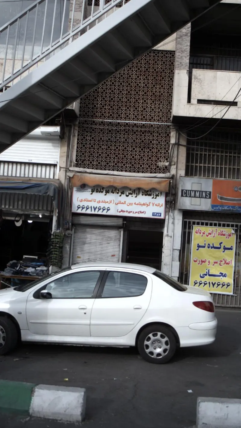 آموزشگاه آرایش مردانه موکده نو