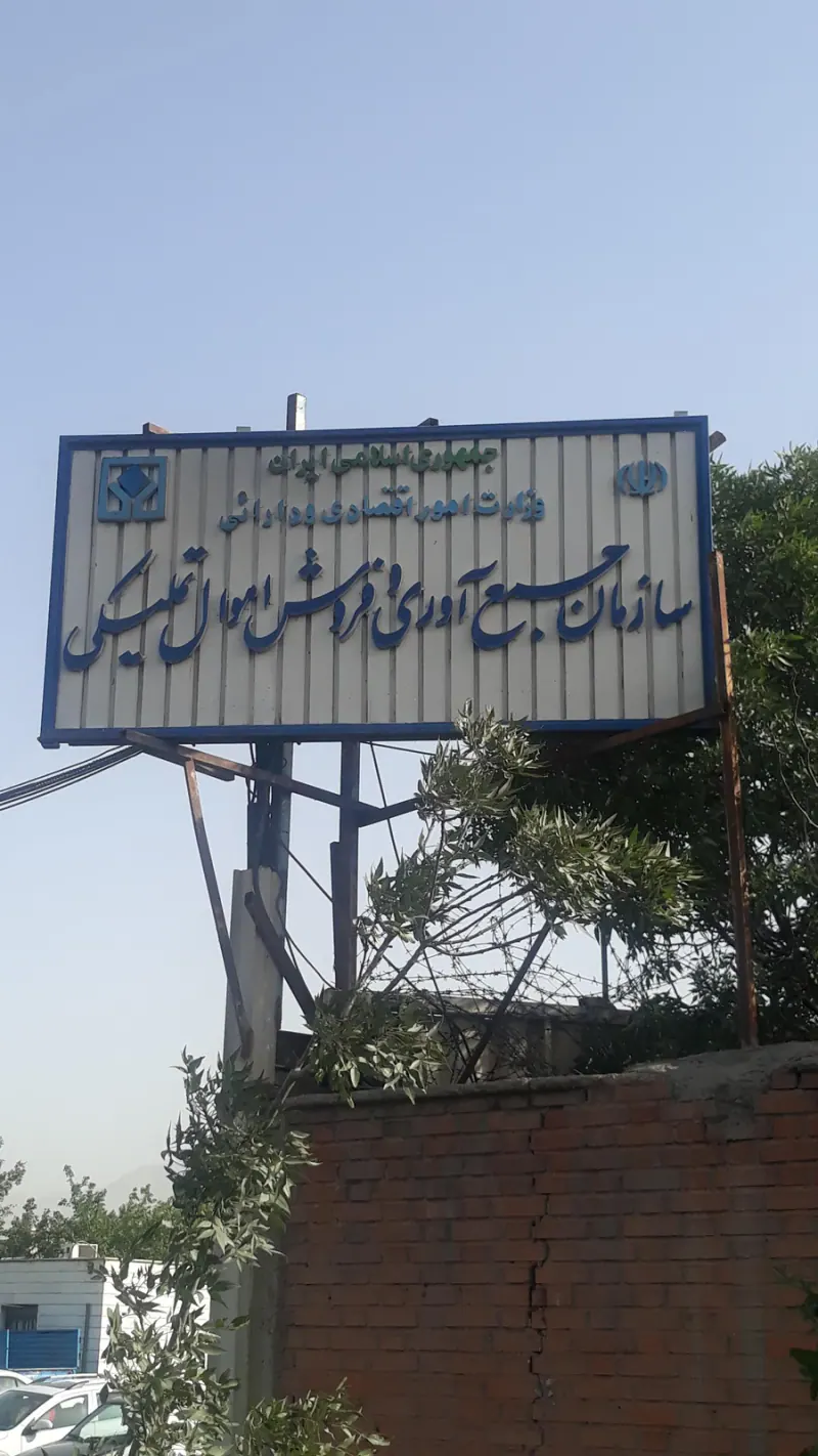 سازمان اموال تملیکی
