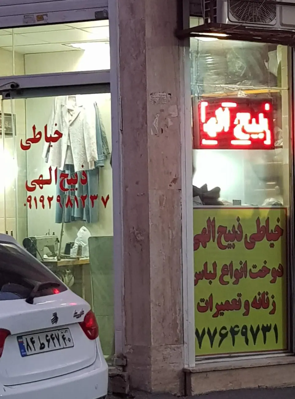 خیاطی ذبیح اللهی