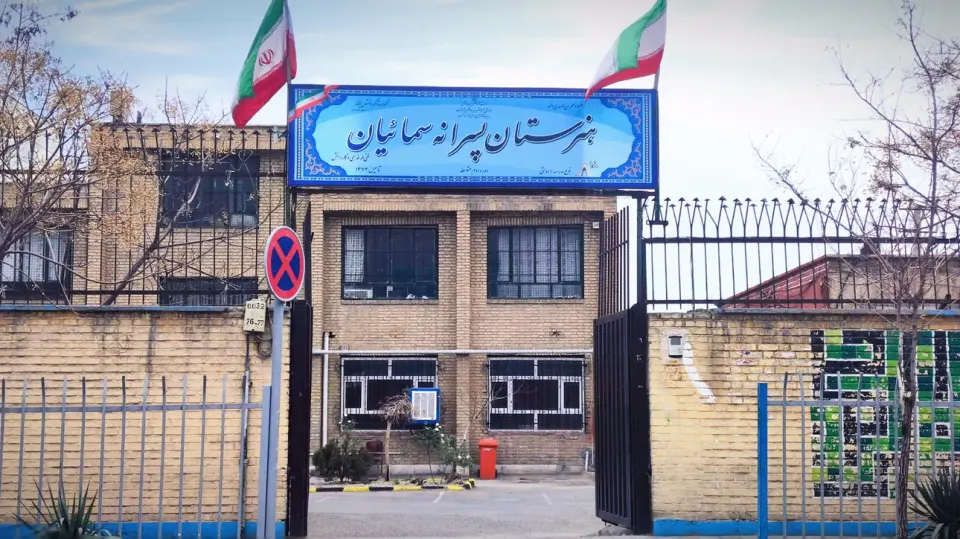 هنرستان سمائیان