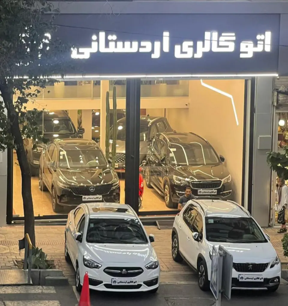 اتوگالری اردستانی