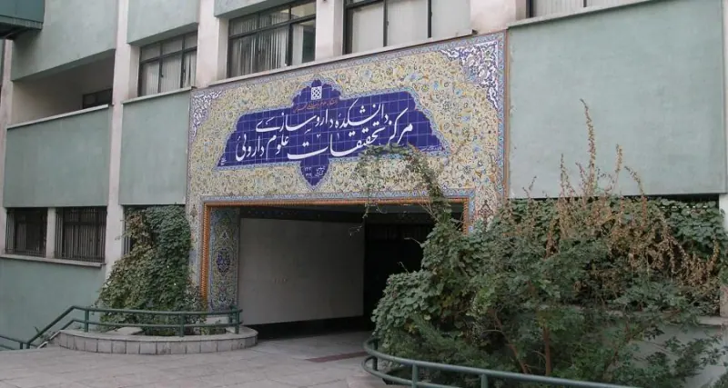 دانشکده داروسازی و مرکز تحقیقات علوم دارویی
