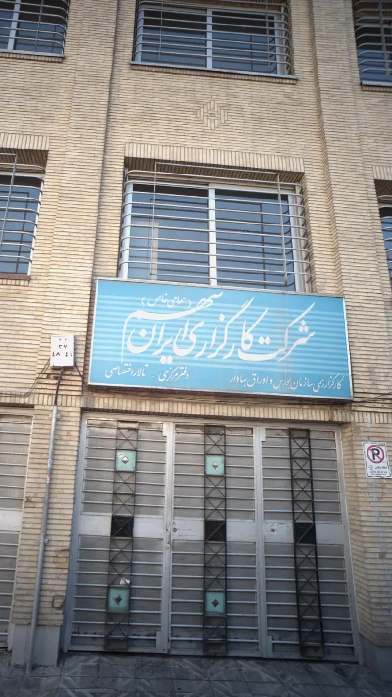 شرکت کارگزاری ایران سهم