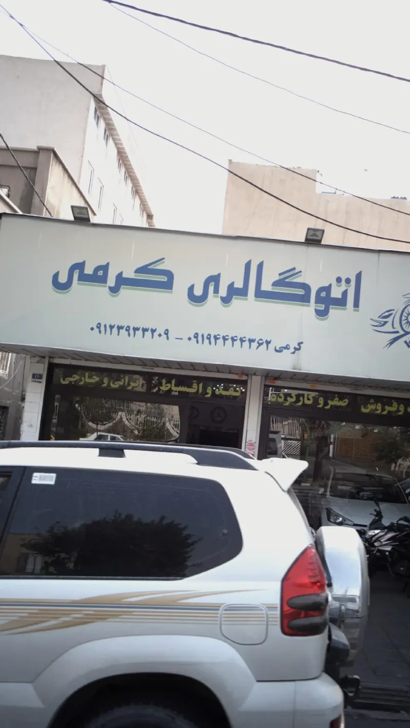 اتوگالری کرمی