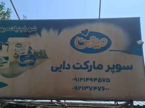 سوپرمارکت دایی