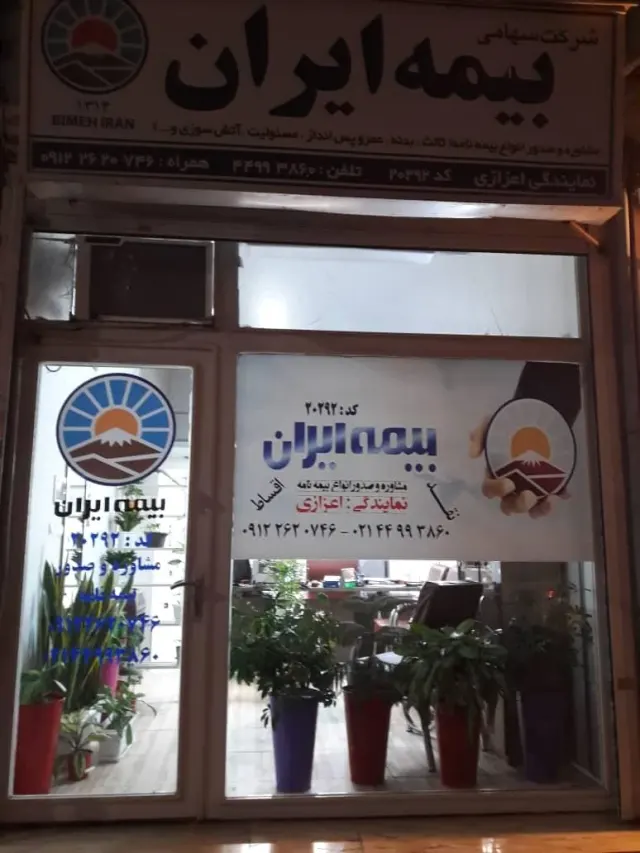 نمایندگی بیمه ایران اعزازی