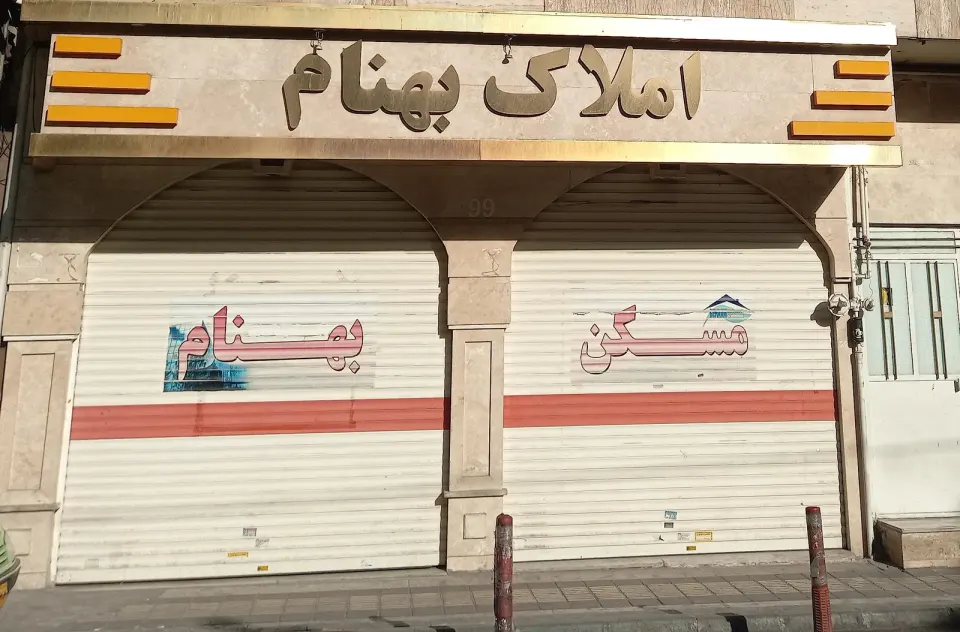 املاک بهنام