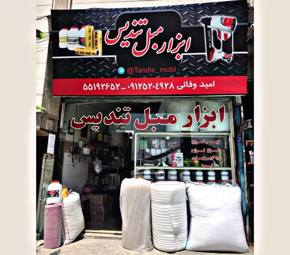 ابزار مبل تندیس