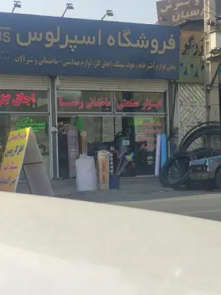 ابزار صنعتی ساختمانی رضا