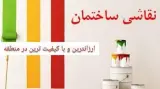 قیمت مناسب نقاشی ساختمان ، خدمات نقاشی ساختمان در تهران