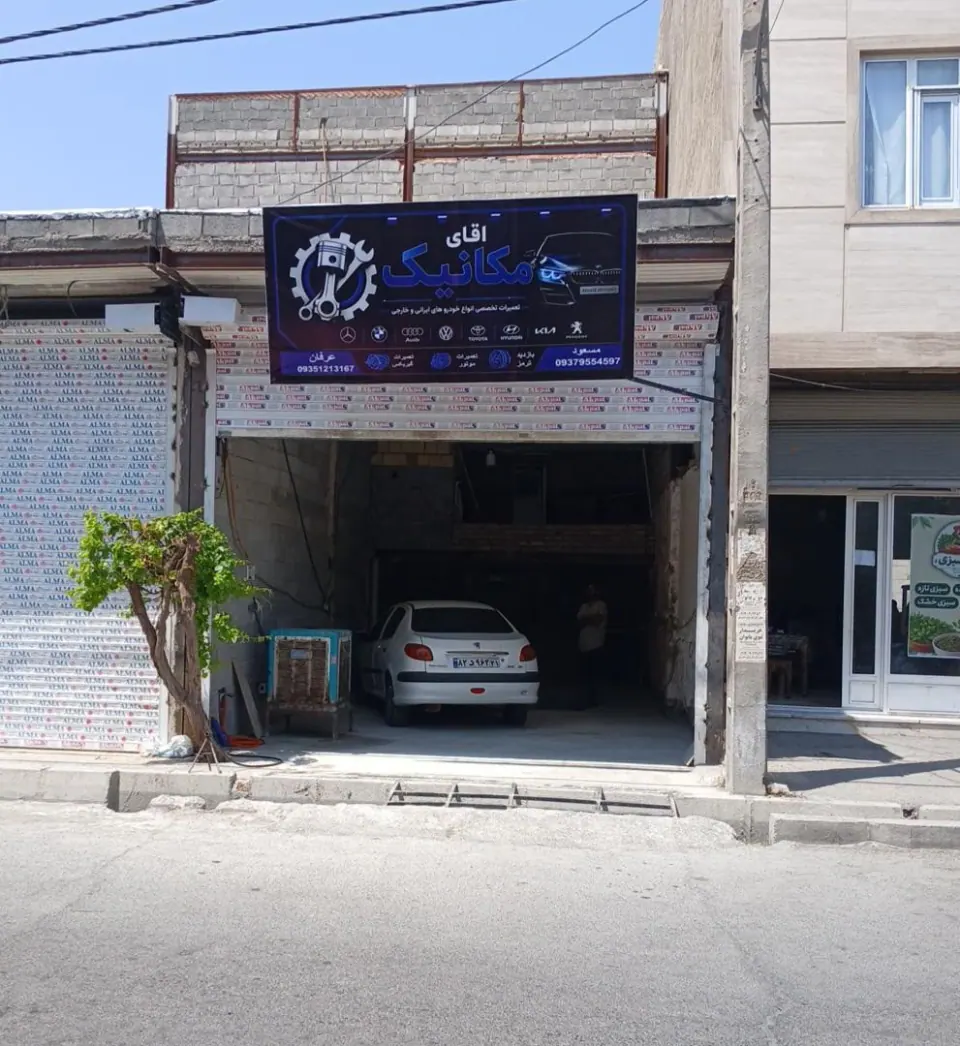 تعمیرگاه تخصصی آقای مکانیک