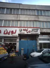شرکت بسته بندی و فرآوری مواد غذایی ناب نوین