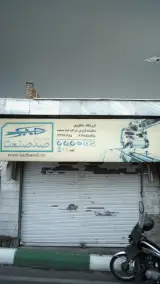 فروشگاه جنگرودی