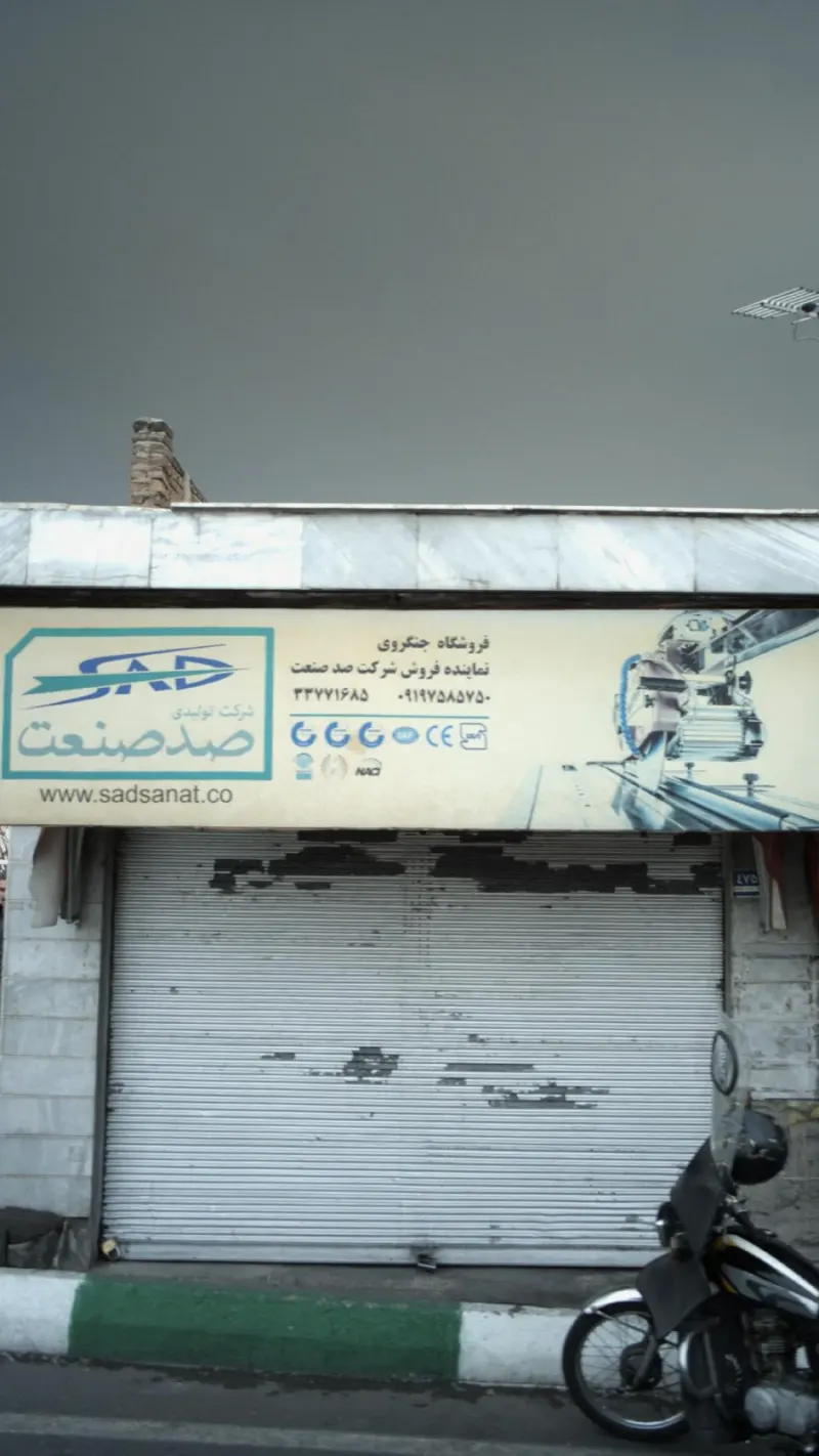 فروشگاه جنگرودی