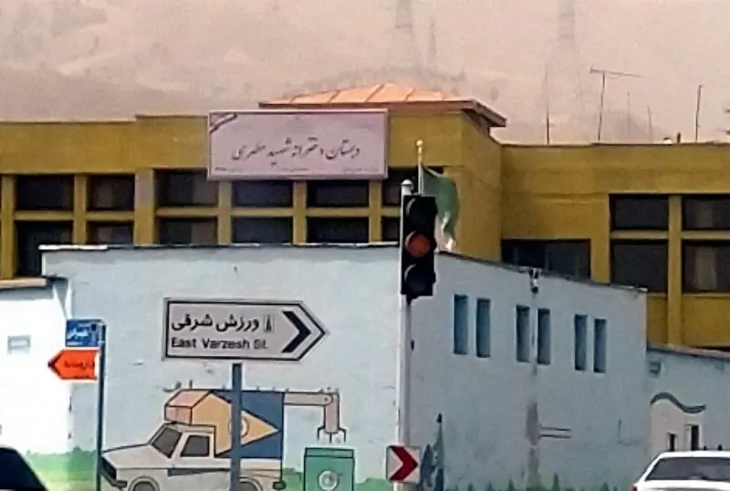 دبستان دخترانه شهید مطهری