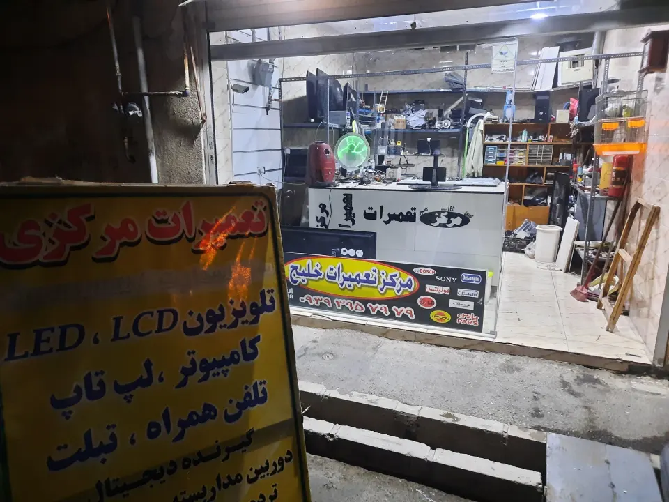 مرکز تعمیر خلیج