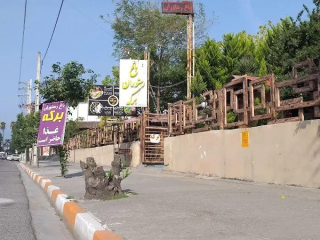 باغ رستوران برکه