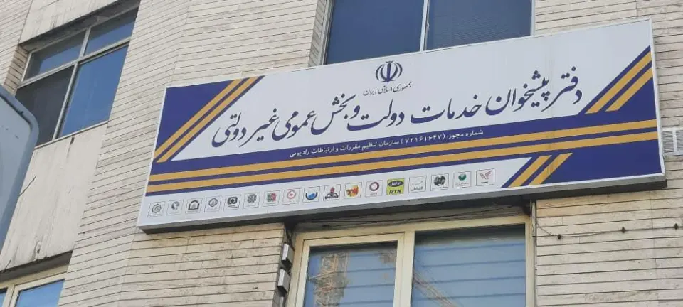 پیشخوان دولت 72161647 رند همراه