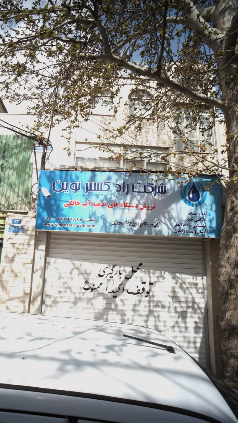 شرکت رادگستر نوین