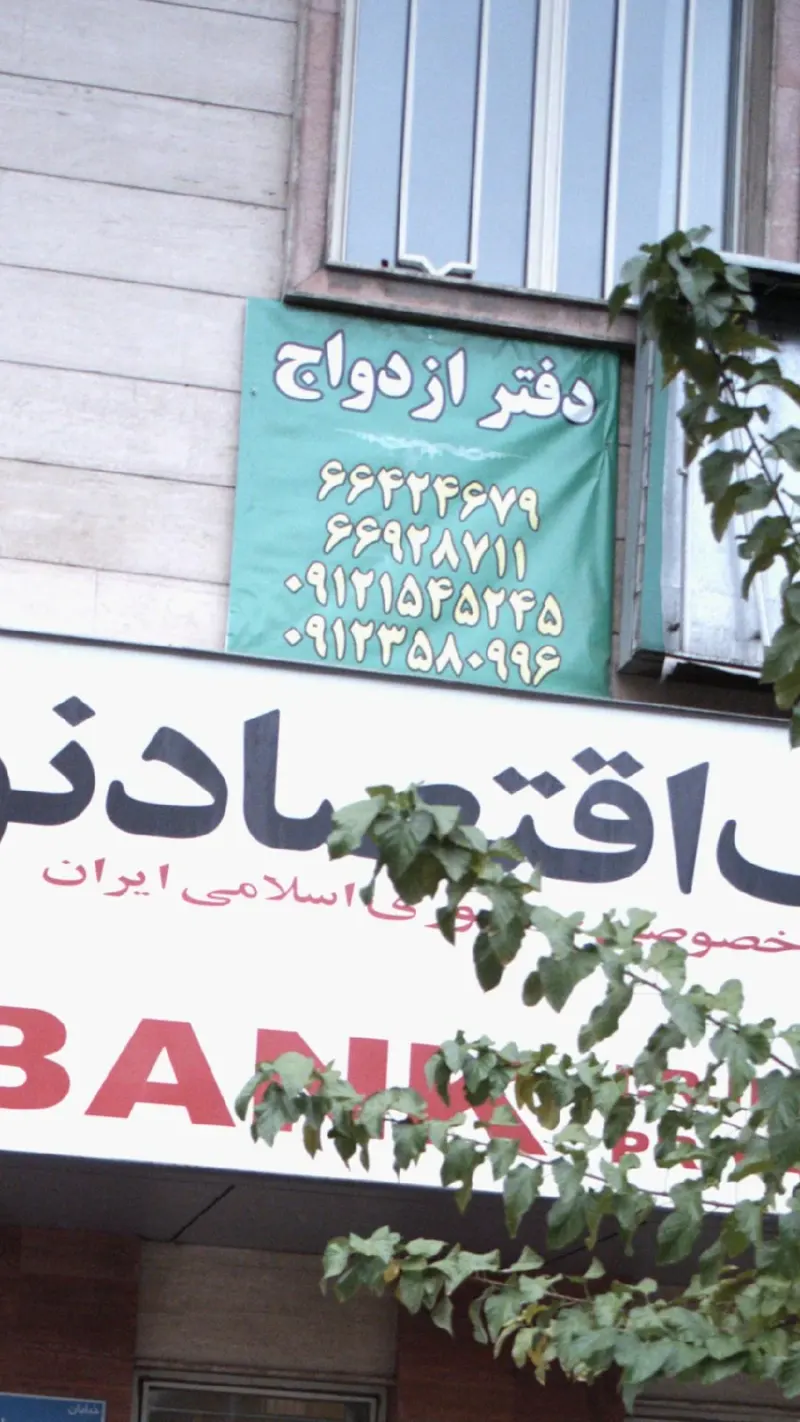 دفتر ازدواج و طلاق
