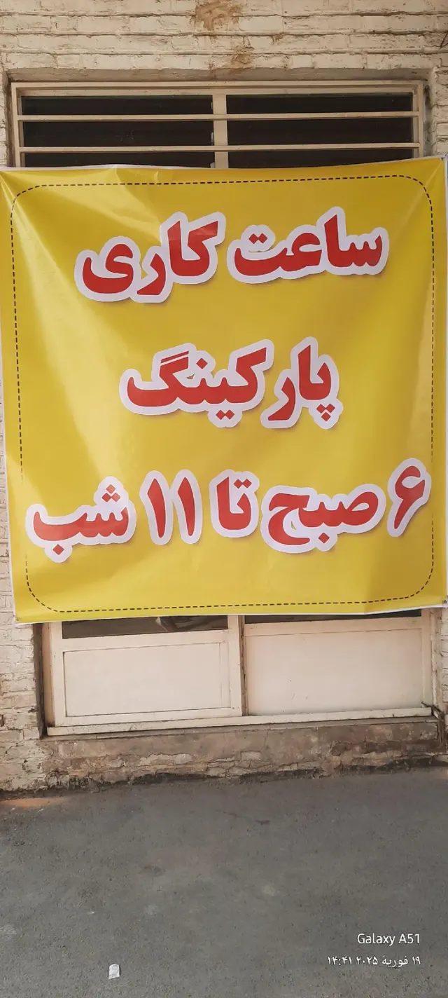 پارکینگ ایران