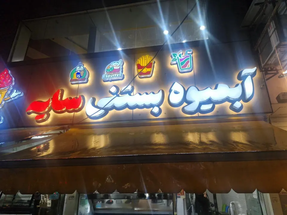 آبمیوه بستنی زبل خان