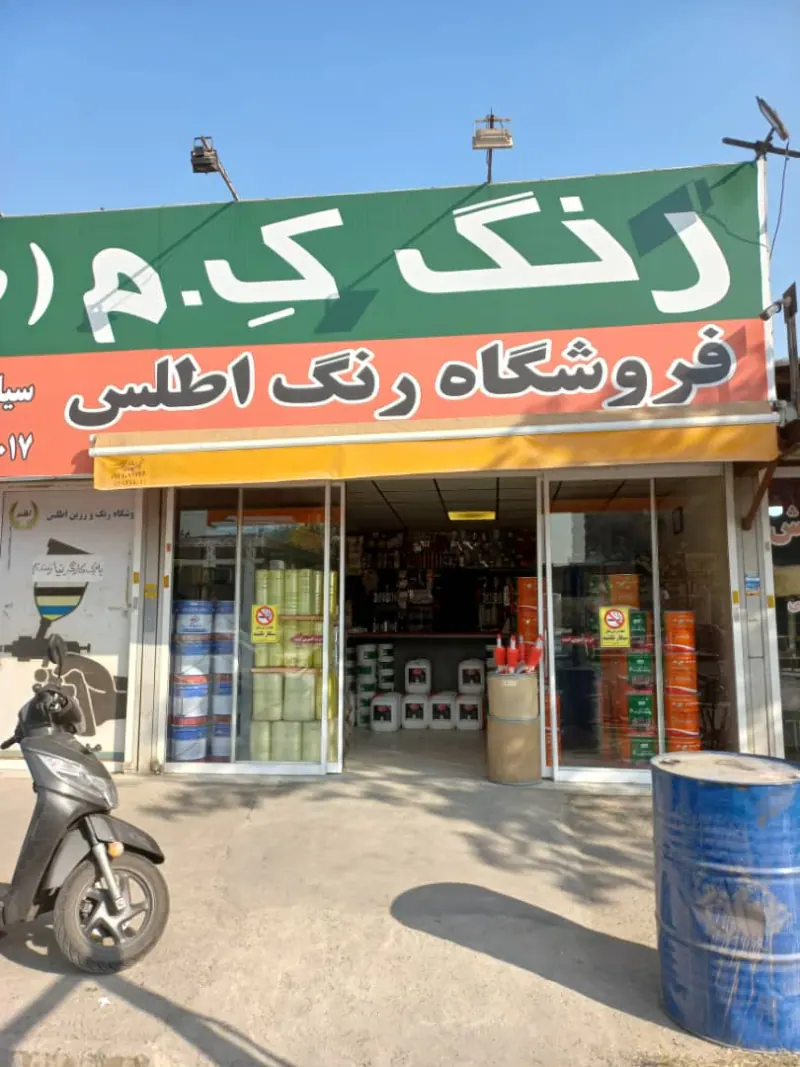 فروشگاه رنگ اطلس