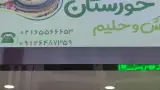 حلیم فروشی در فاز ۳ اندیشه