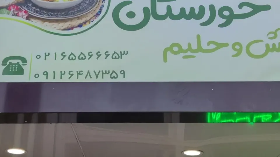 حلیم فروشی در فاز ۳ اندیشه