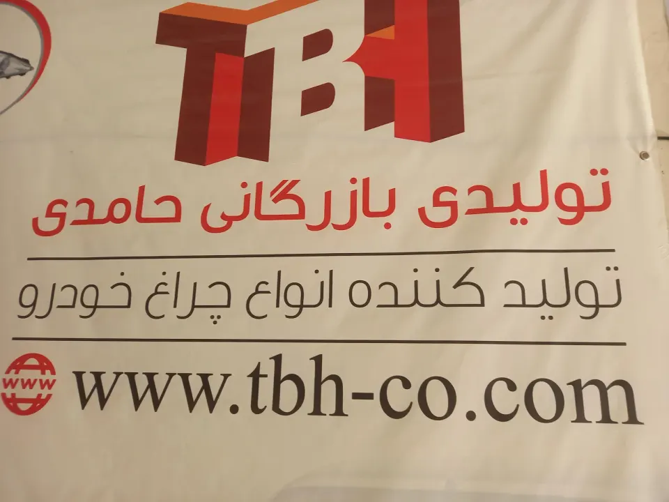 تابش گستر (TBH)