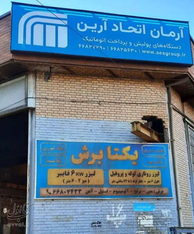 شرکت آرمان اتحاد آرین