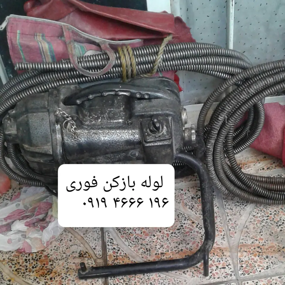 لوله بازکن چاه بازکن فنرزنی تهرانسر