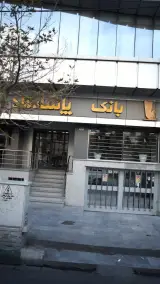 بانک پاسارگاد شعبه منطقه 2