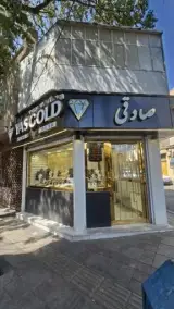 طلا فروشی یاس گلد