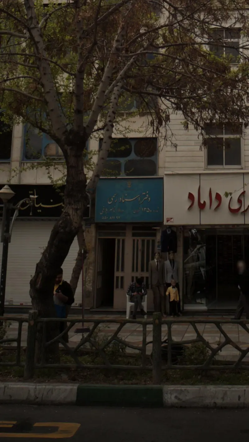 دفتر اسناد رسمی شماره 822 تهران