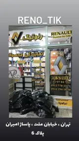 رنو تیک