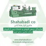 نمایندگی ماشین سازی تبریز در تهران (شاه ابادی)